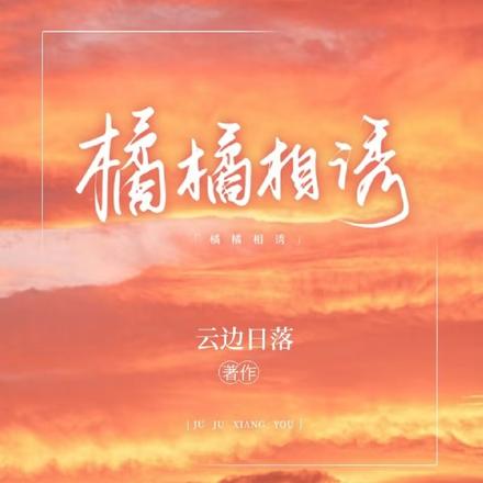 橘橘相诱
