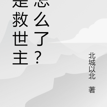 我是救世主，怎么了？