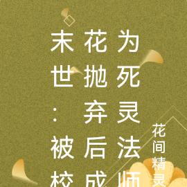 末世:被校花抛弃后成为死灵法师