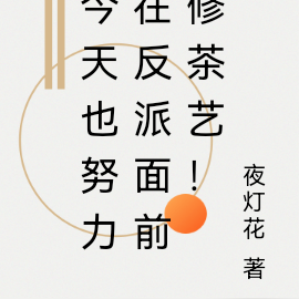 今天也努力在反派面前修茶艺!