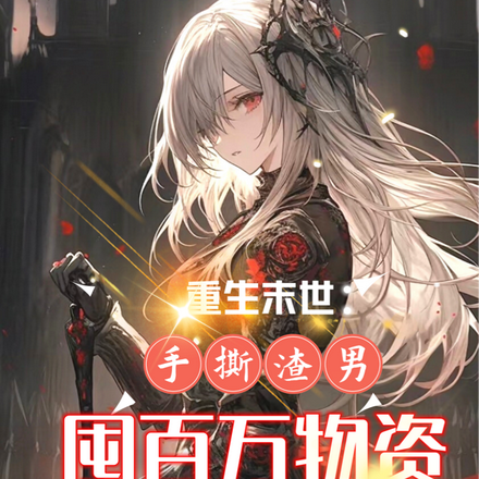 重生末世:手撕渣男,囤百万物资