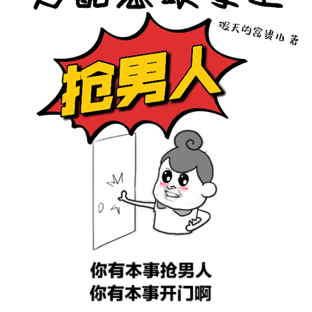 快穿：男配总跟女主抢男人