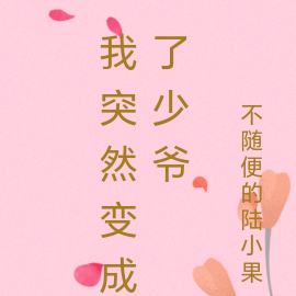 我突然变成了少爷
