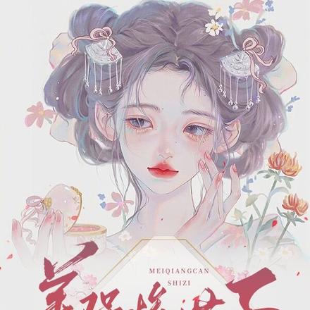 美强惨世子妄想做本宫的夫君