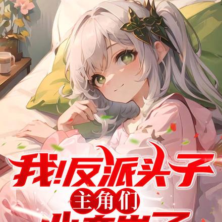 我!反派头子,主角们心态崩了