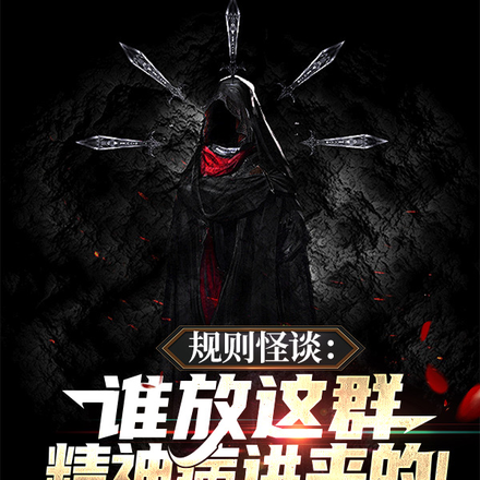 规则怪谈:谁放这群精神病进来的