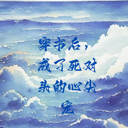 穿书后，成了死对头的心尖宠
