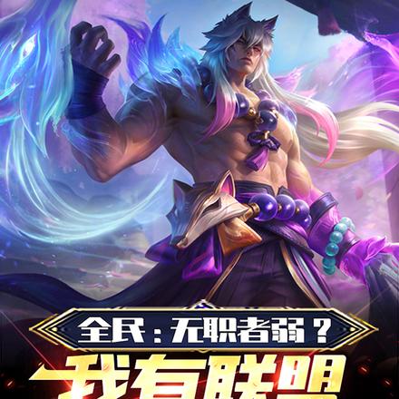 全民:无职者弱?我有联盟全技能