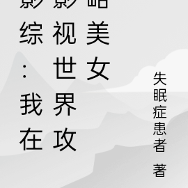 影综：我在影视世界培养女神