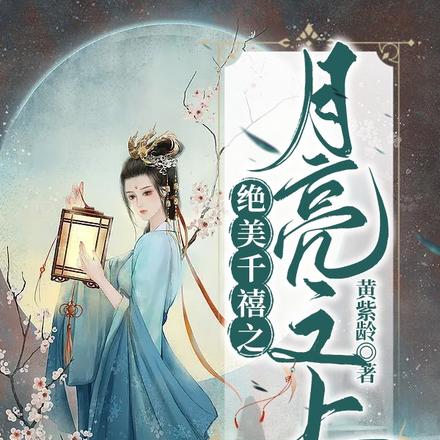 绝美千禧之月亮之上