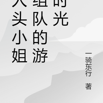 和人头小姐姐组队的游戏时光