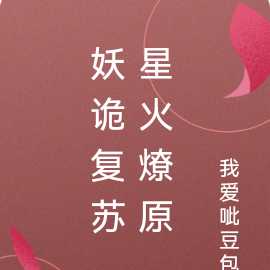 妖诡复苏，星火燎原