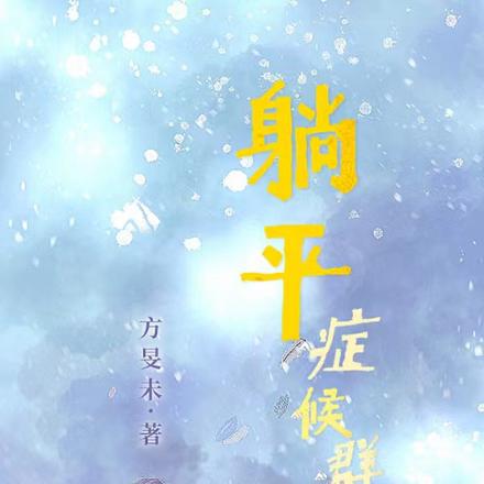 躺平症候群