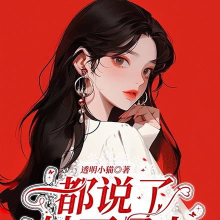 都说了她不是人,你还惹她!