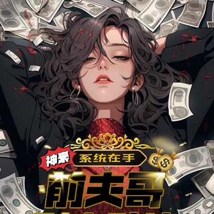神豪系统在手,前夫哥别来贴边