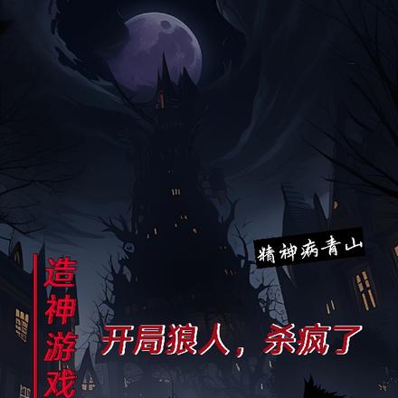 造神游戏：开局狼人，杀疯了