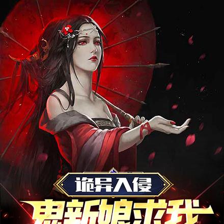 诡异入侵：鬼新娘求我跨界当鬼差