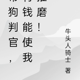 带狗判官,有钱能使我推磨!