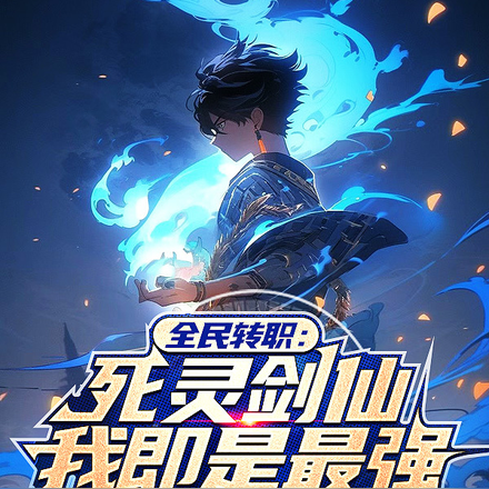 全民转职:死灵剑仙!我即是最强