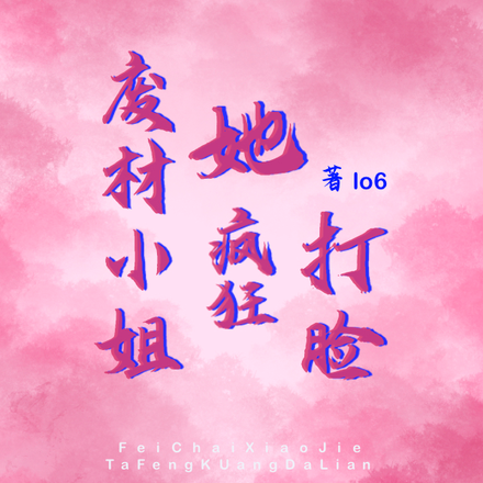 废材小姐她，疯狂打脸