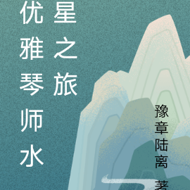 优雅琴师水星之旅