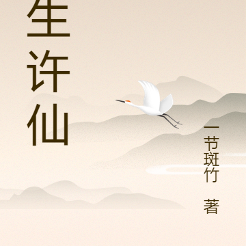 小生许仙