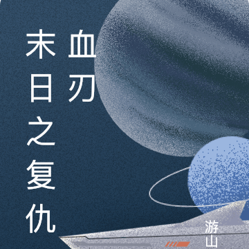 末日之复仇血刃