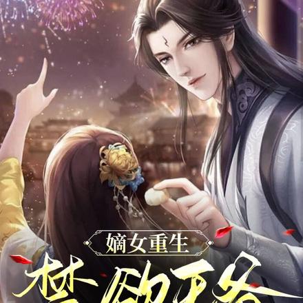 嫡女重生，禁欲王爷不放手