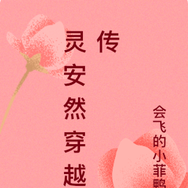 灵安然穿越传