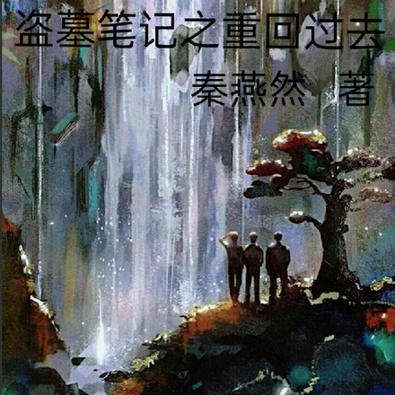 盗墓笔记之重回过去