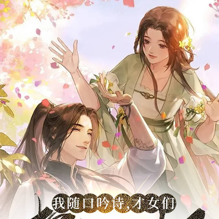 我随口吟诗,才女们都心动了