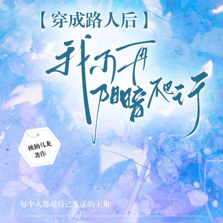 穿成路人后我不再阴暗爬行