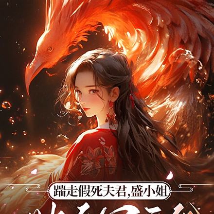 踹走假死夫君，盛小姐她名冠京华