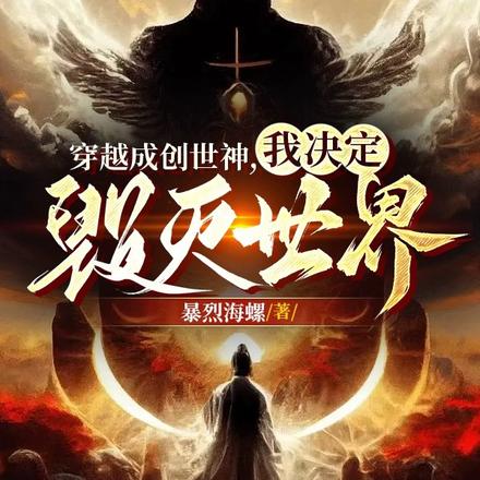 穿越成创世神，我决定毁灭世界