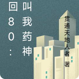 重回80:请叫我药神