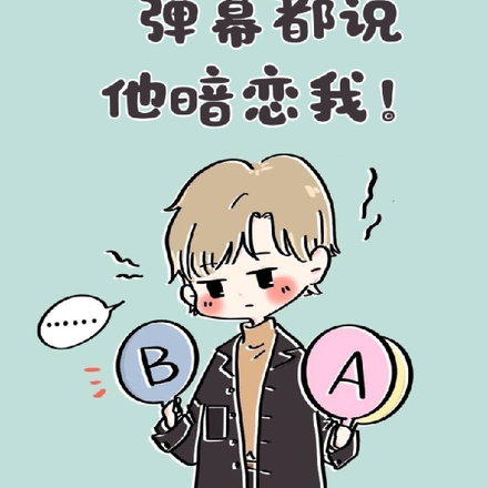 上恋综后，弹幕都说他暗恋我！