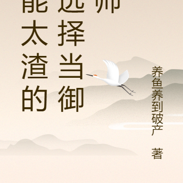 异能太渣的我选择当御兽师