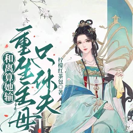 和离算她输,重生主母只休夫