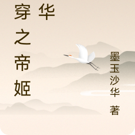 快穿之帝姬风华