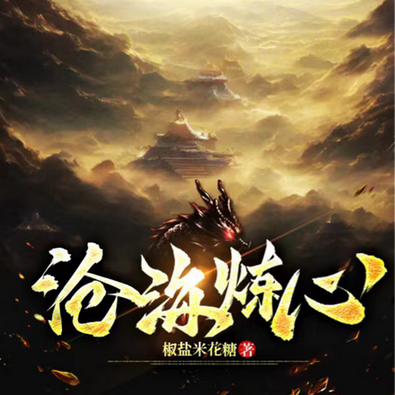 沧海炼心