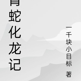 青蛇化龙记