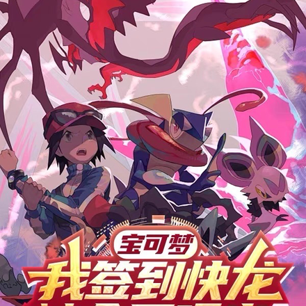 宝可梦:我签到快龙,被全网曝光