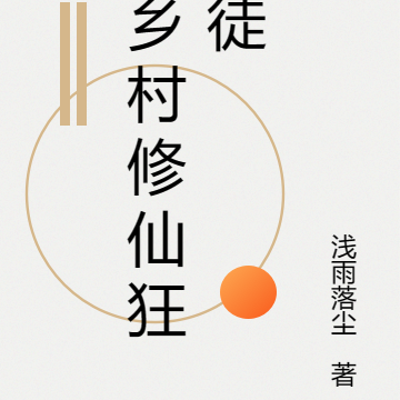 乡村修仙狂徒