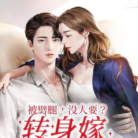 被劈腿,没人要?转身嫁千亿总裁