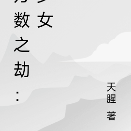 万数之劫：少女