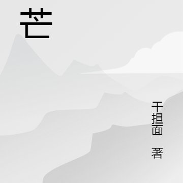 残芒