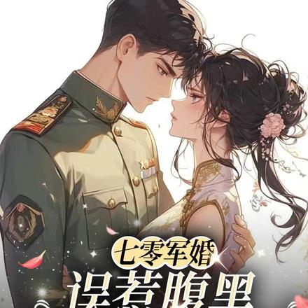 七零军婚,误惹腹黑霸道军官