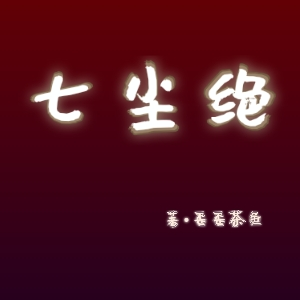 七尘绝
