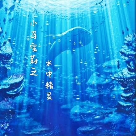 小马宝莉之水中精灵