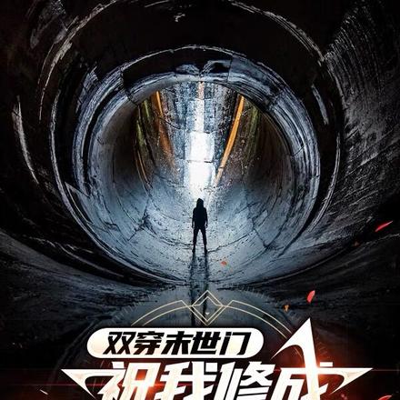 双穿末世门,助我成最强亡灵法师
